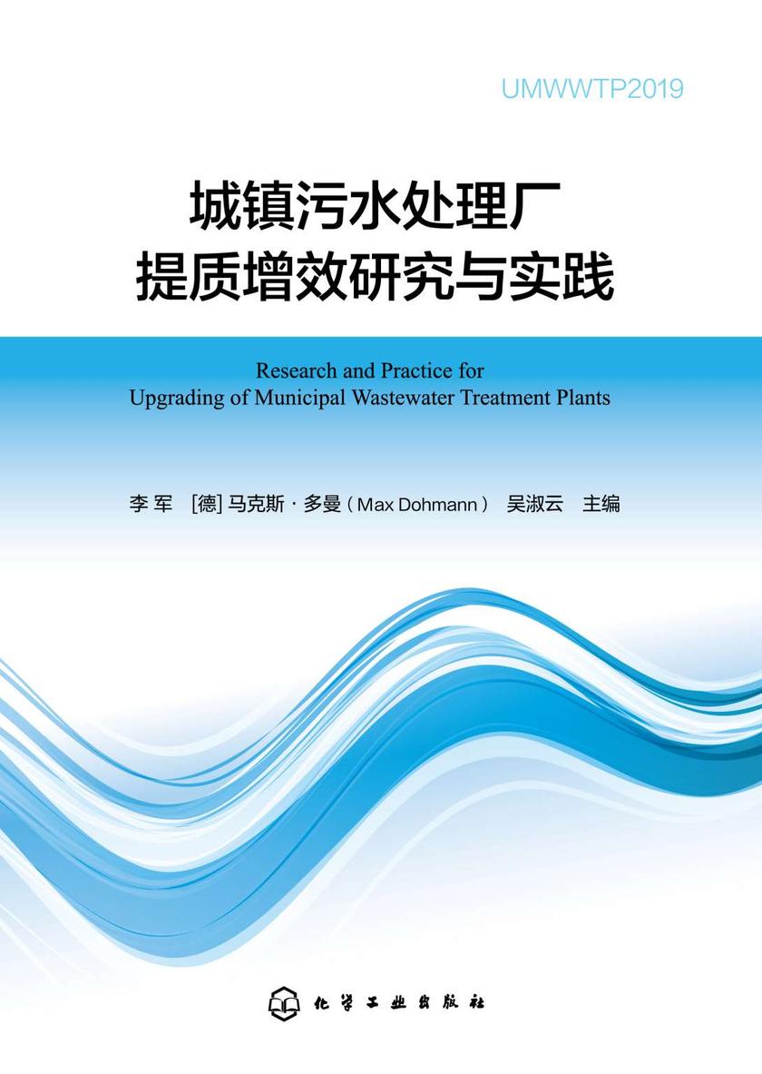 城镇污水处理厂提质增效研究与实践