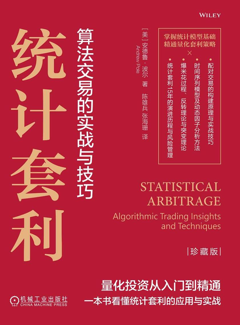 统计套利(珍藏版)