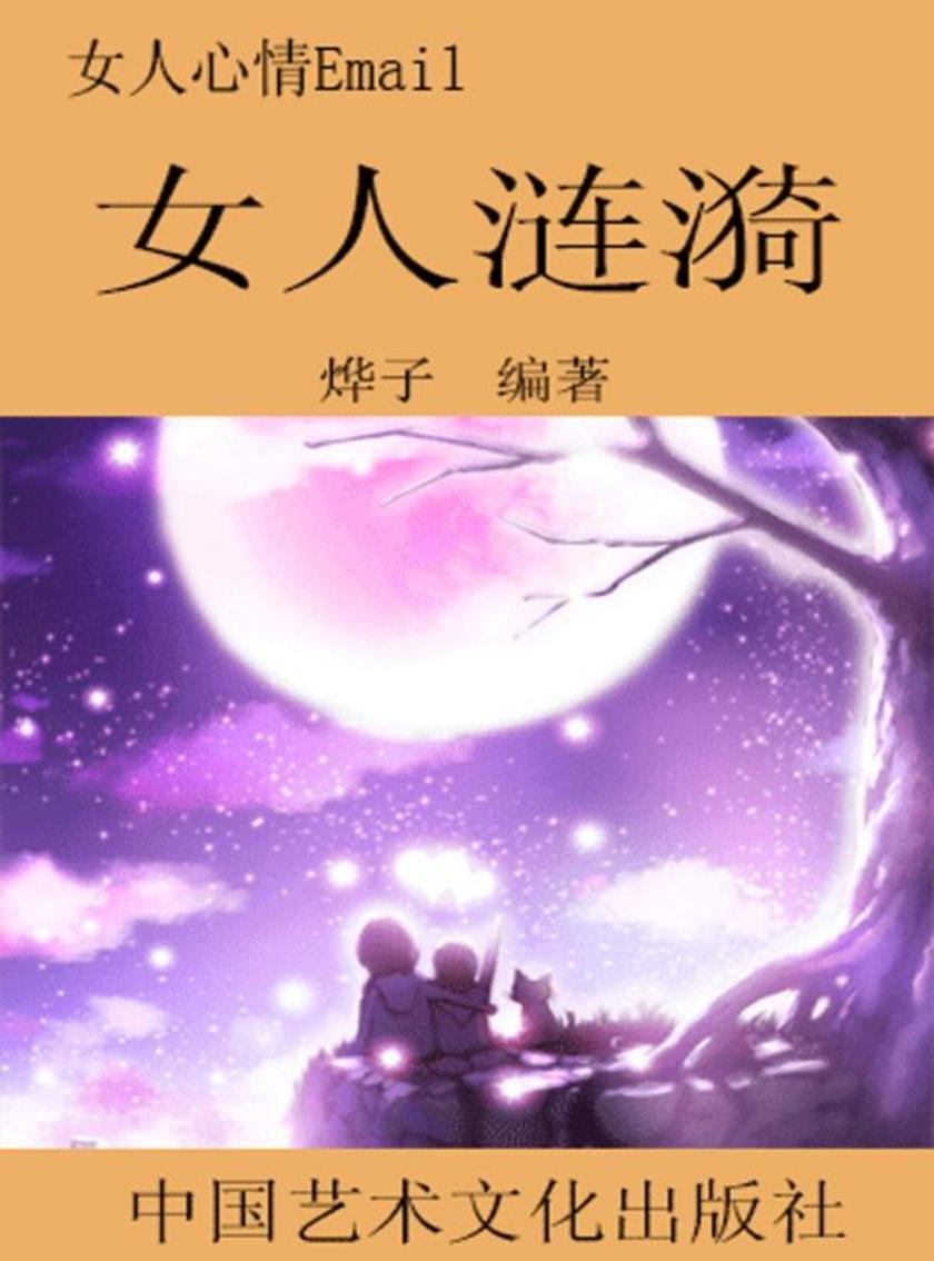 女人心情Email--女人涟漪