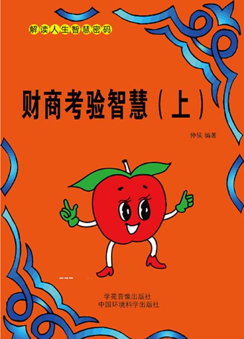 财商考验智慧(上)