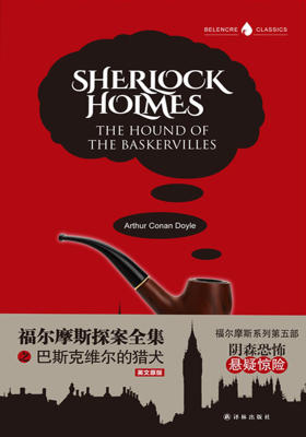 福尔摩斯探案全集之巴斯克维尔的猎犬(英文版)(字里行间英文经典·福尔摩斯探案集)