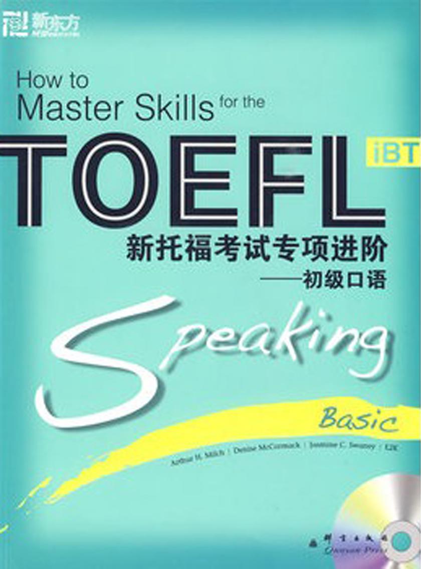 新托福考试专项进阶：初级口语