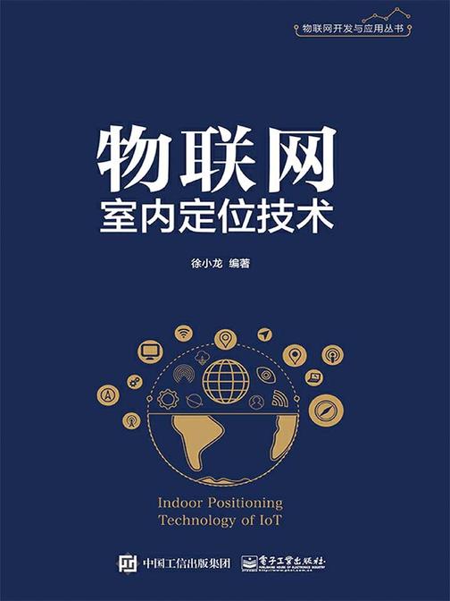 物联网室内定位技术