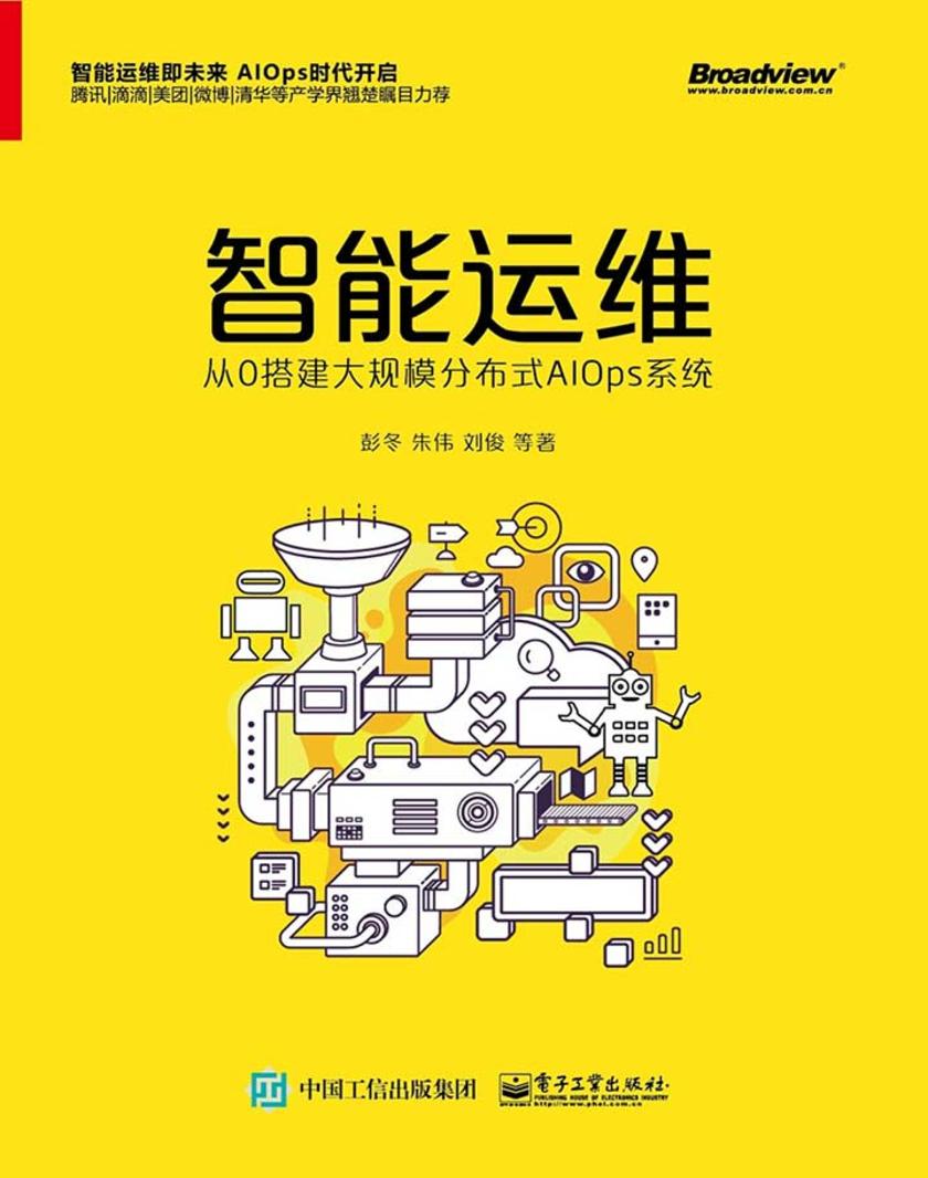 智能运维:从0搭建大规模分布式AIOps系统