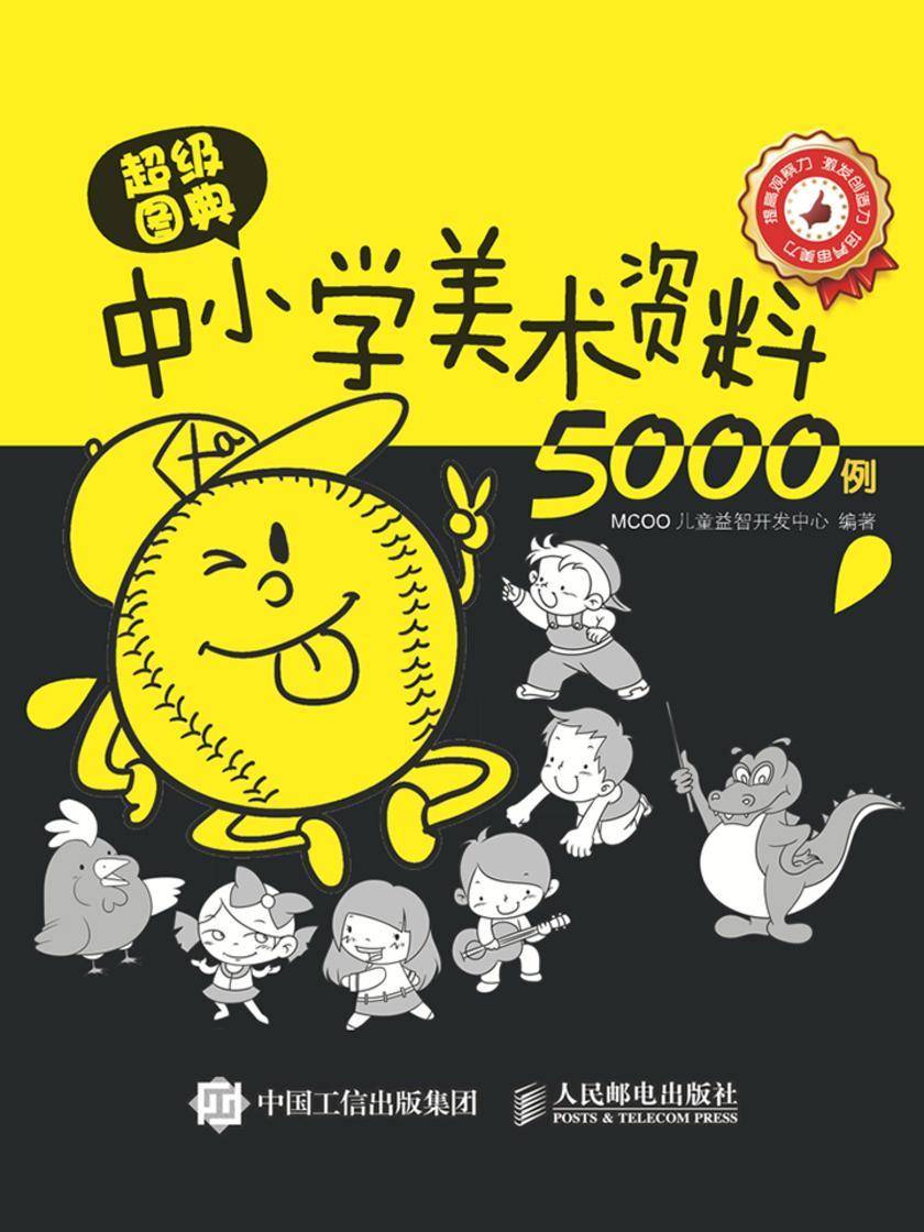超级图典：中小学美术资料5000例