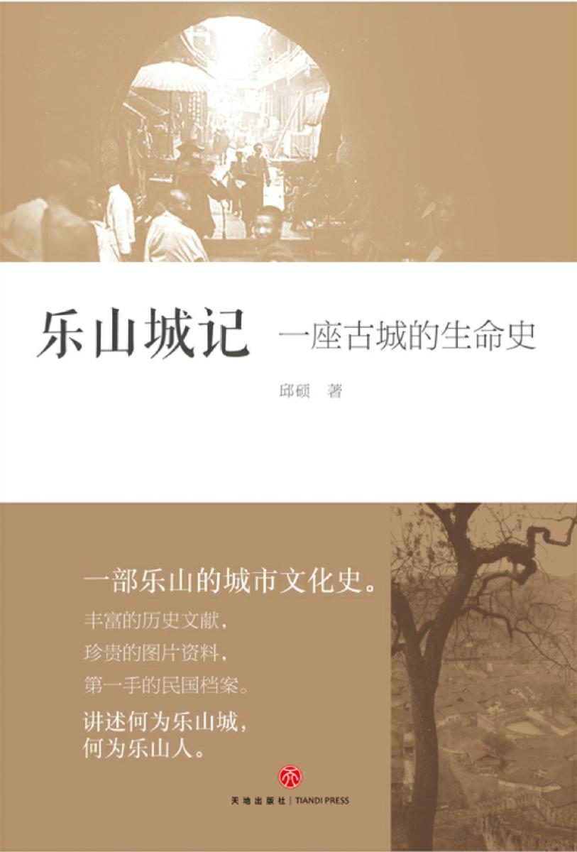 乐山城记 : 一座古城的生命史