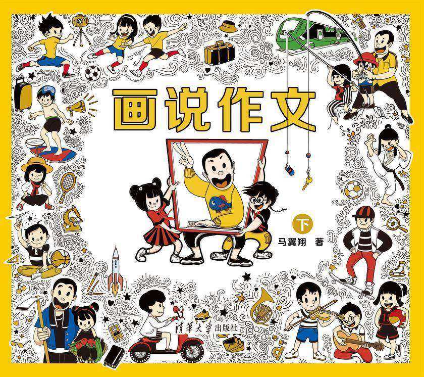 画说作文(下)