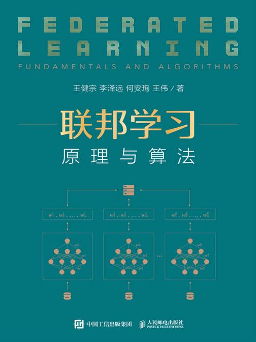 联邦学习:原理与算法