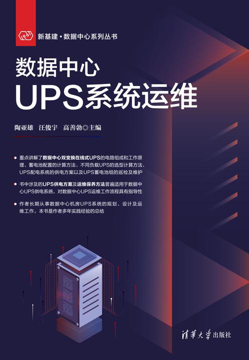 数据中心UPS系统运维