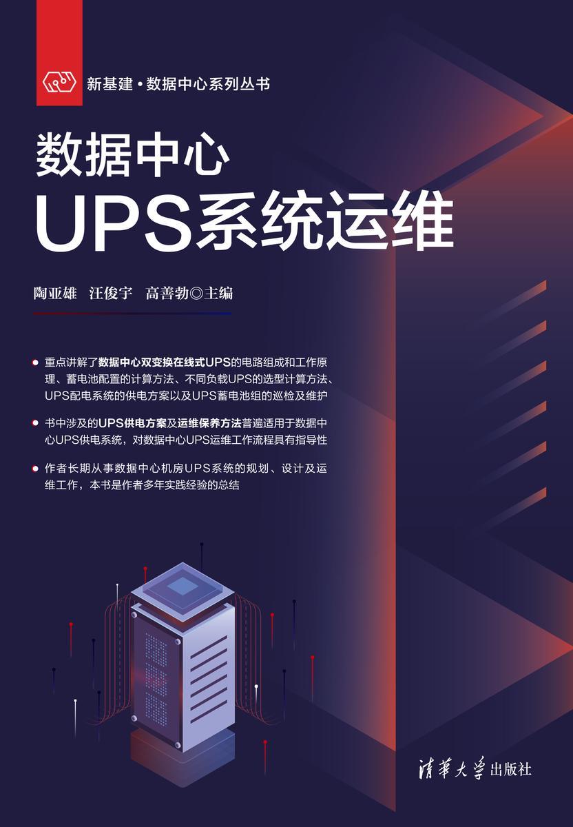 数据中心UPS系统运维