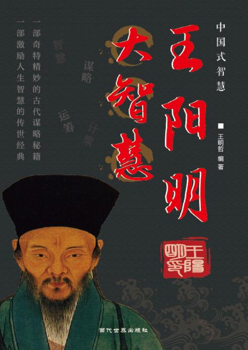 王阳明大智慧