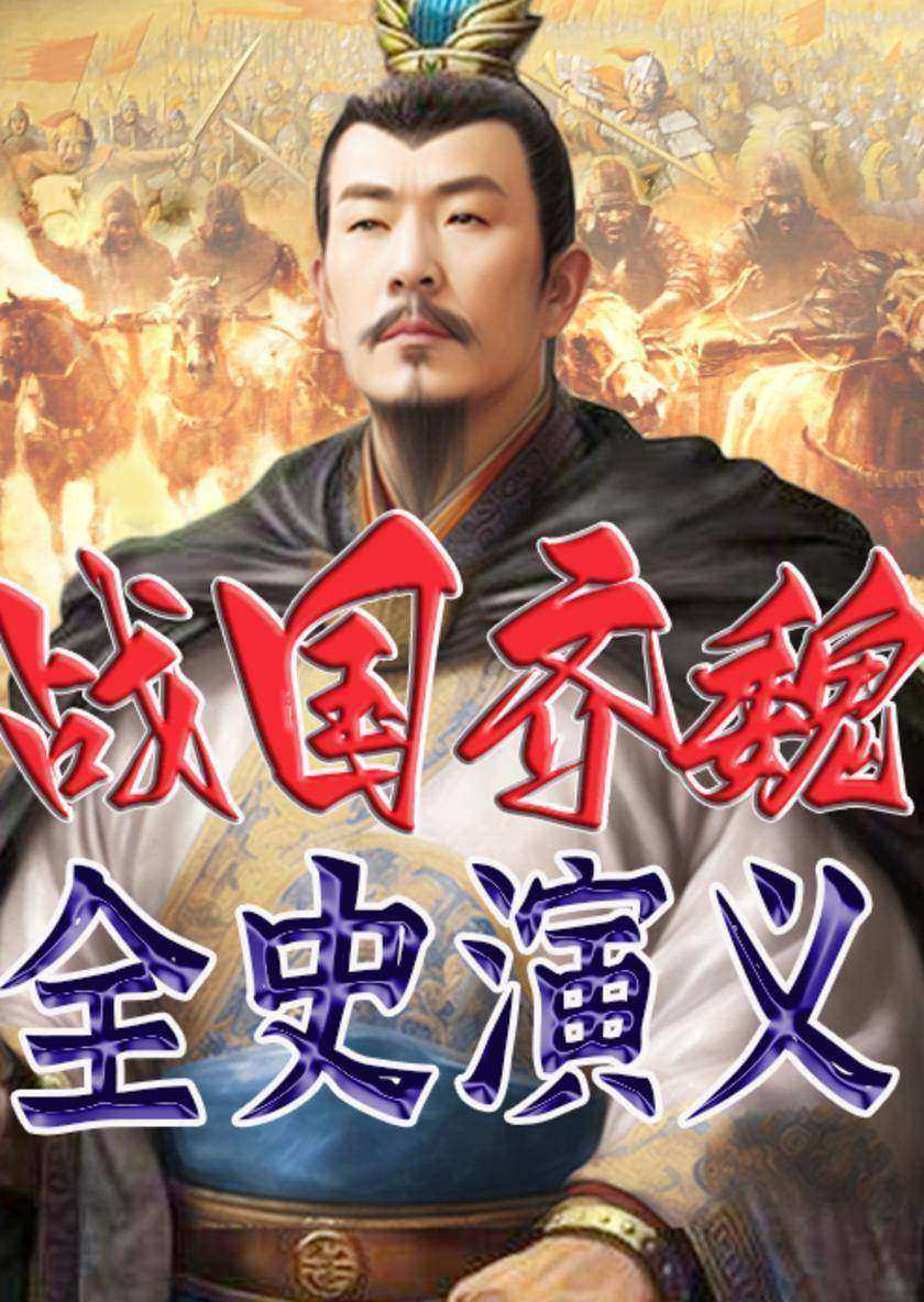 战国齐魏全史演义