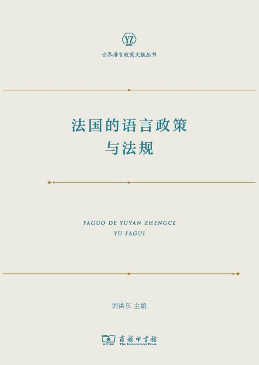 法国的语言政策与法规