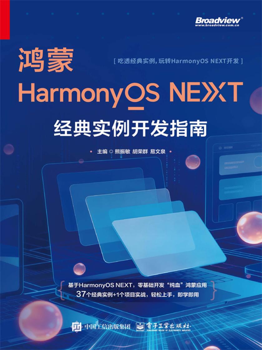 鸿蒙HarmonyOS NEXT经典实例开发指南