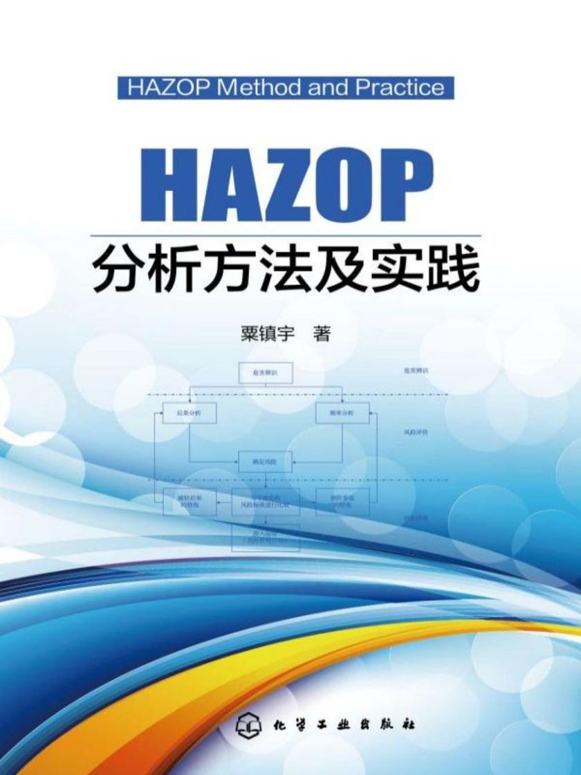 HAZOP分析方法及实践
