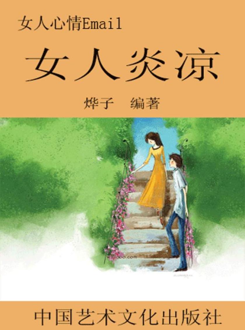 女人心情Email--女人炎凉