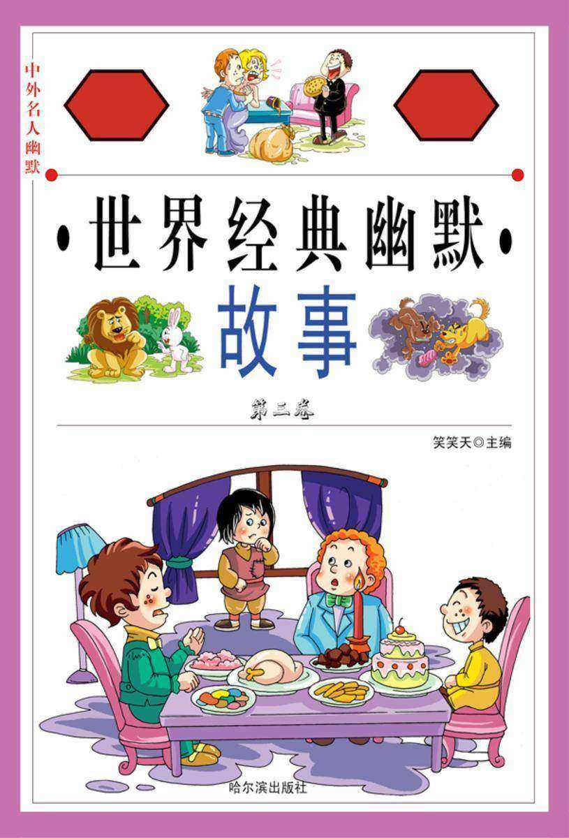 中外名人幽默故事:世界经典幽默故事·第三卷