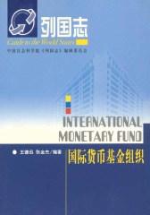 国际货币基金组织
