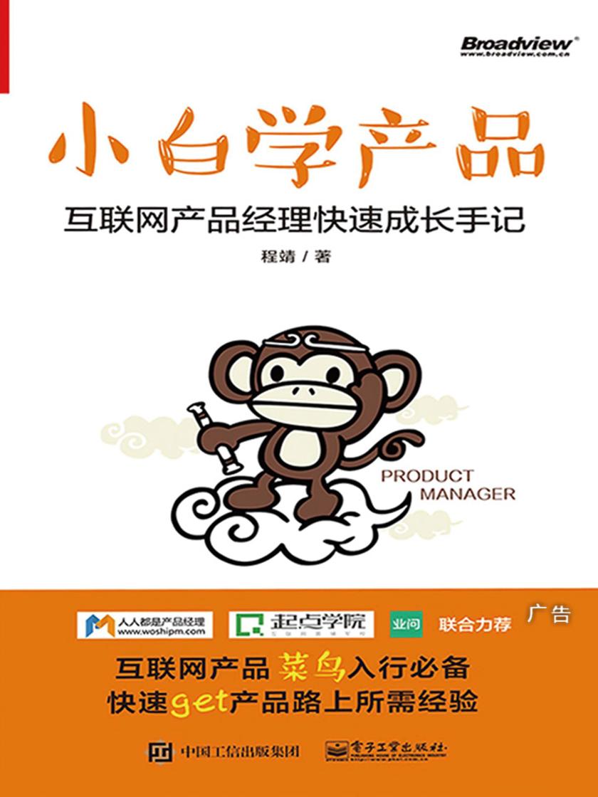 小白学产品:互联网产品经理快速成长手记