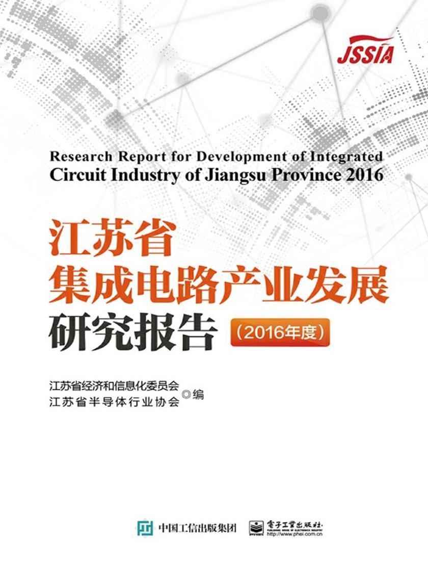 江苏省集成电路产业发展研究报告(2016年度)