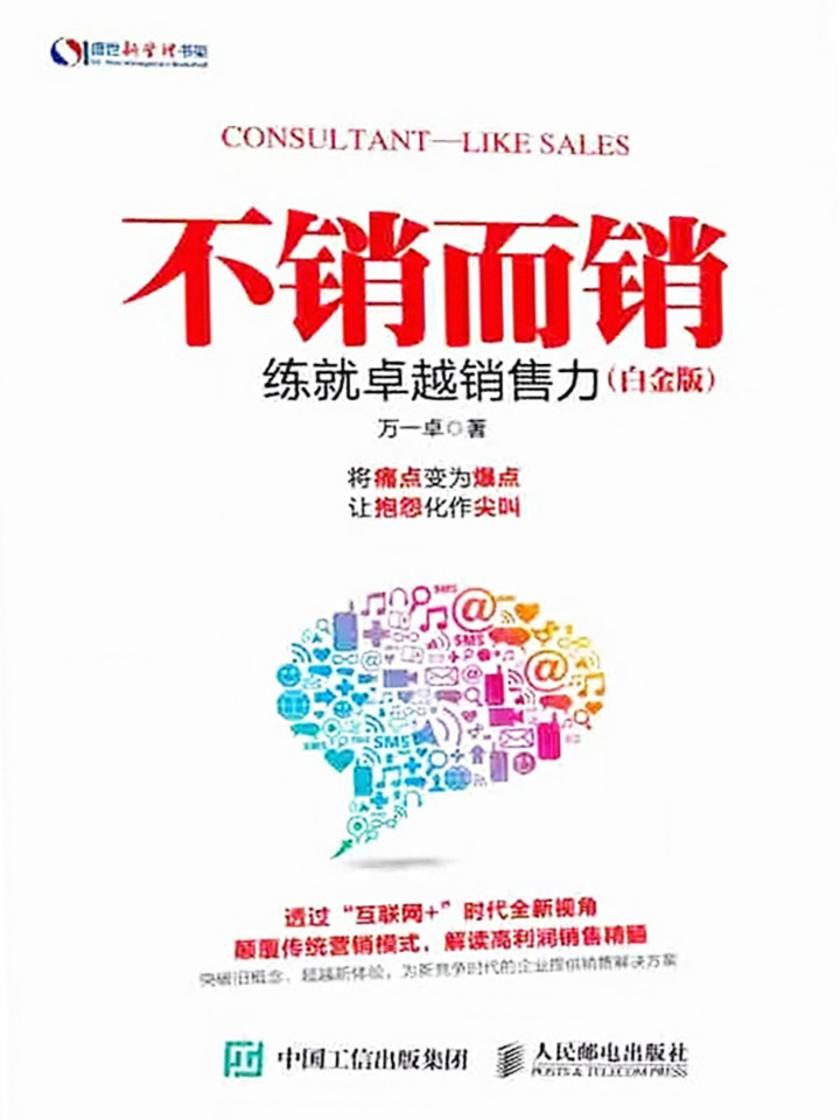 不销而销：练就卓越销售力