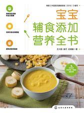 宝宝辅食添加营养全书