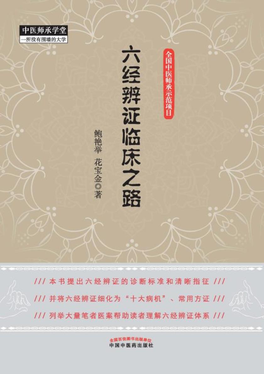 六经辨证临床之路