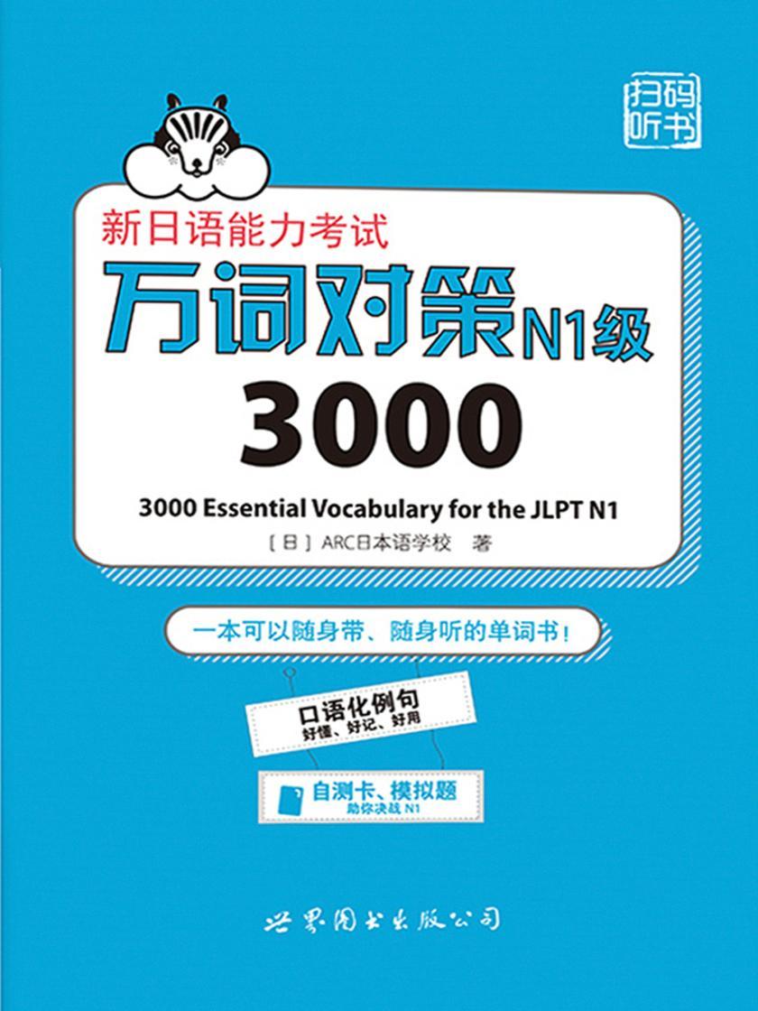 新日语能力考试万词对策N1级3000