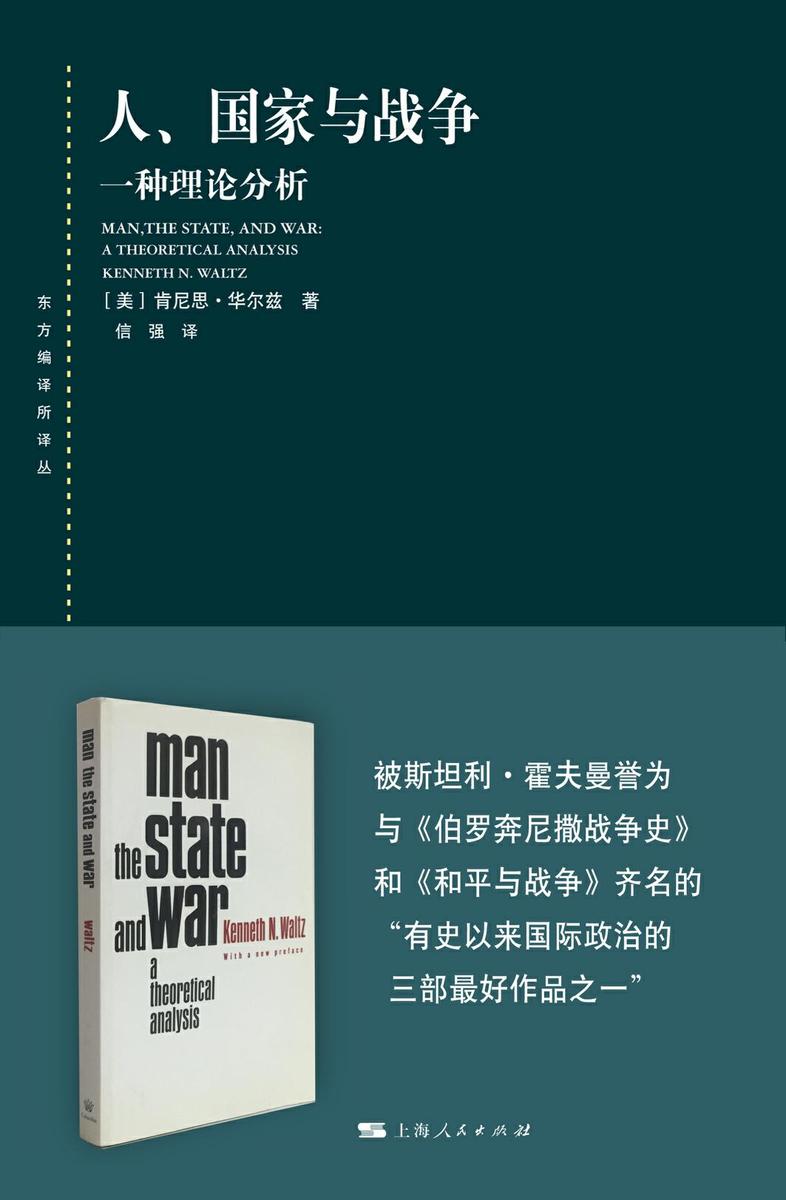 人、国家与战争——一种理论分析