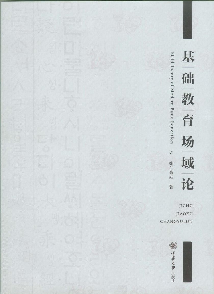 基础教育场域论