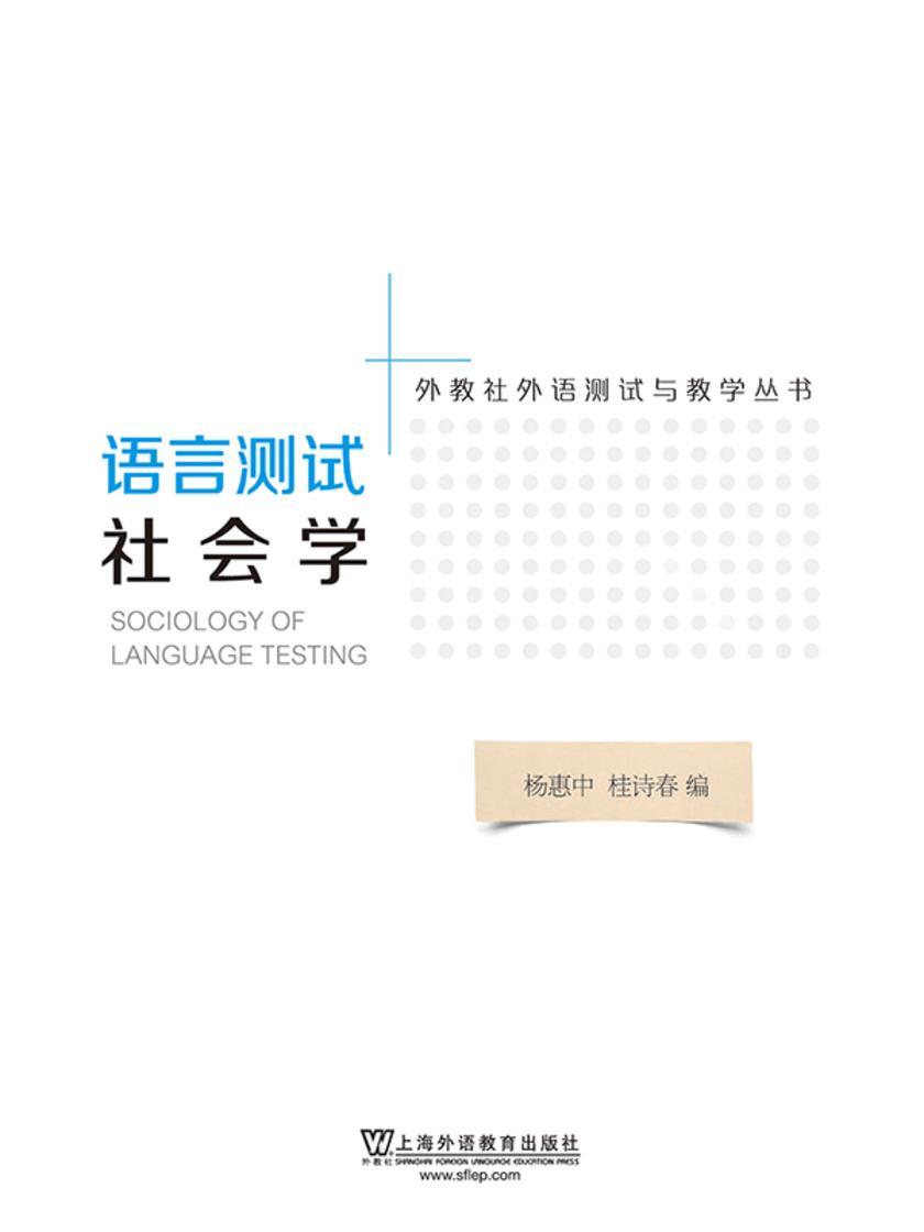 外教社外语测试与教学丛书:语言测试社会学