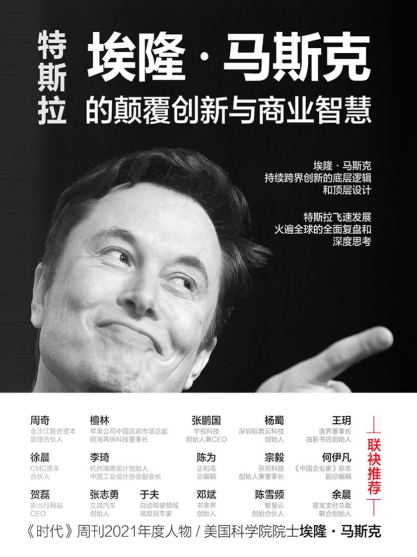 特斯拉:埃隆·马斯克的颠覆创新与商业智慧