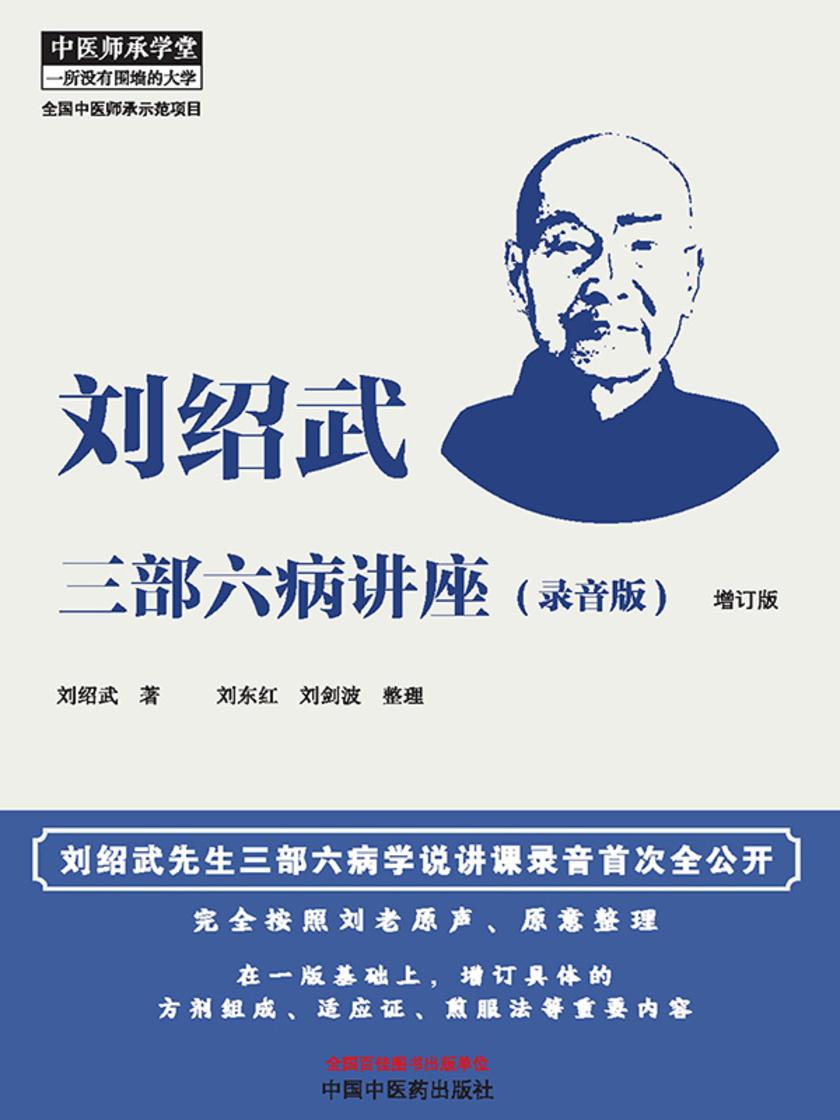 刘绍武三部六病讲座:录音版