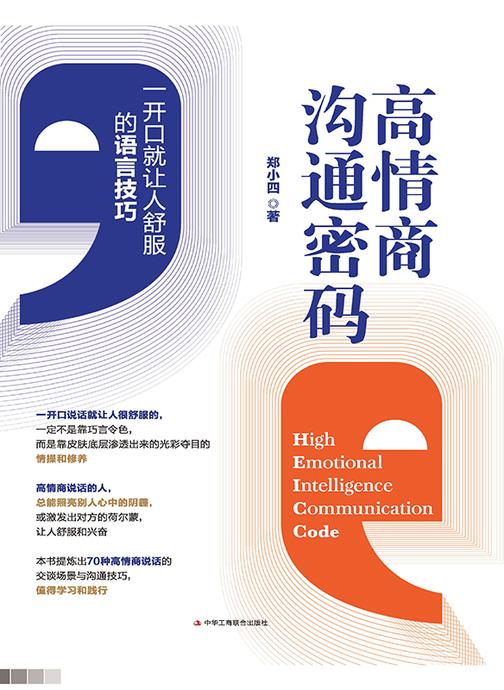 高情商沟通密码:一开口就让人舒服的语言技巧