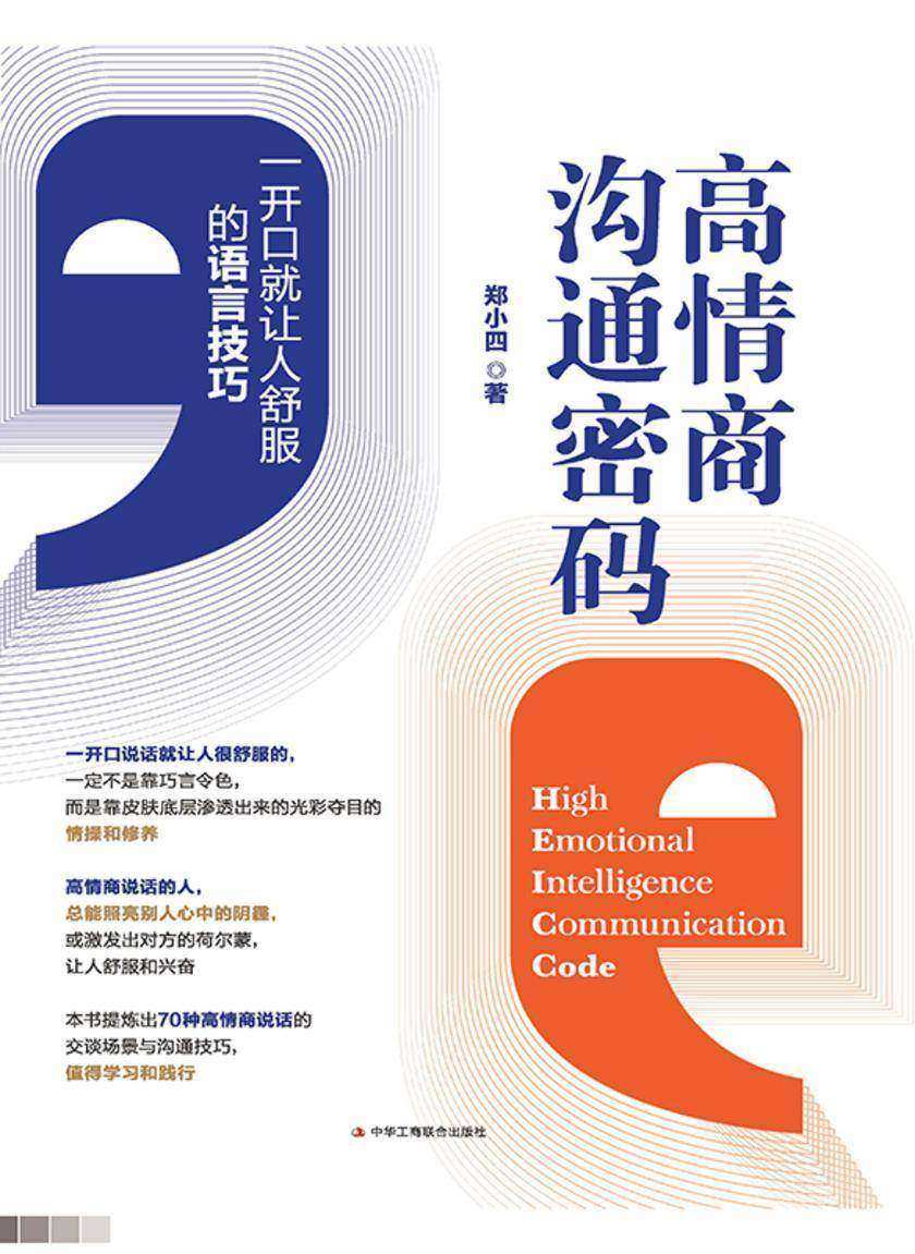 高情商沟通密码:一开口就让人舒服的语言技巧