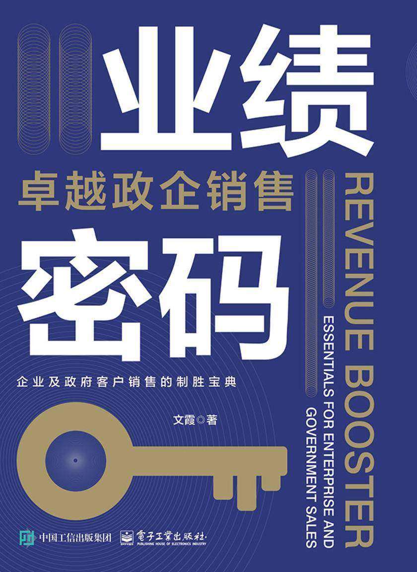 业绩密码:卓越政企销售