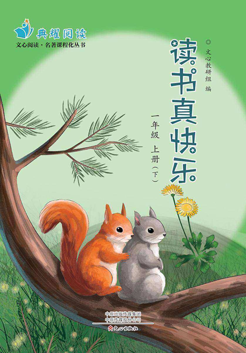 《读书真快乐》一上(下册)(文心阅读名著课程化丛书)
