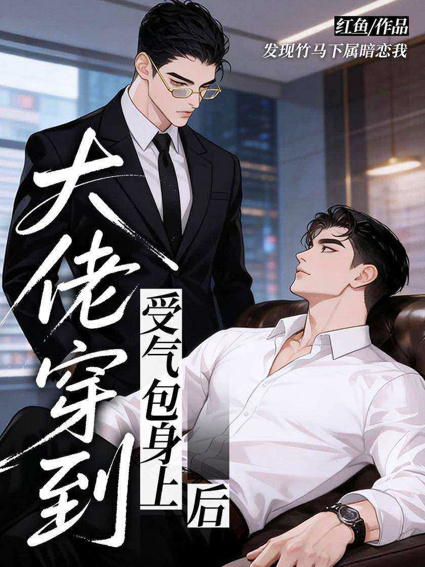 大佬穿到受气包身上后