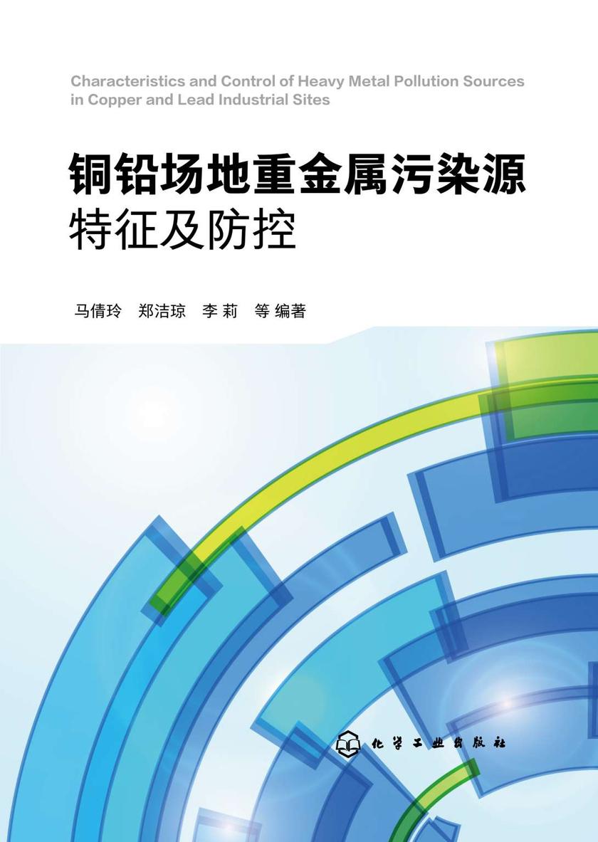 铜铅场地重金属污染源特征及防控