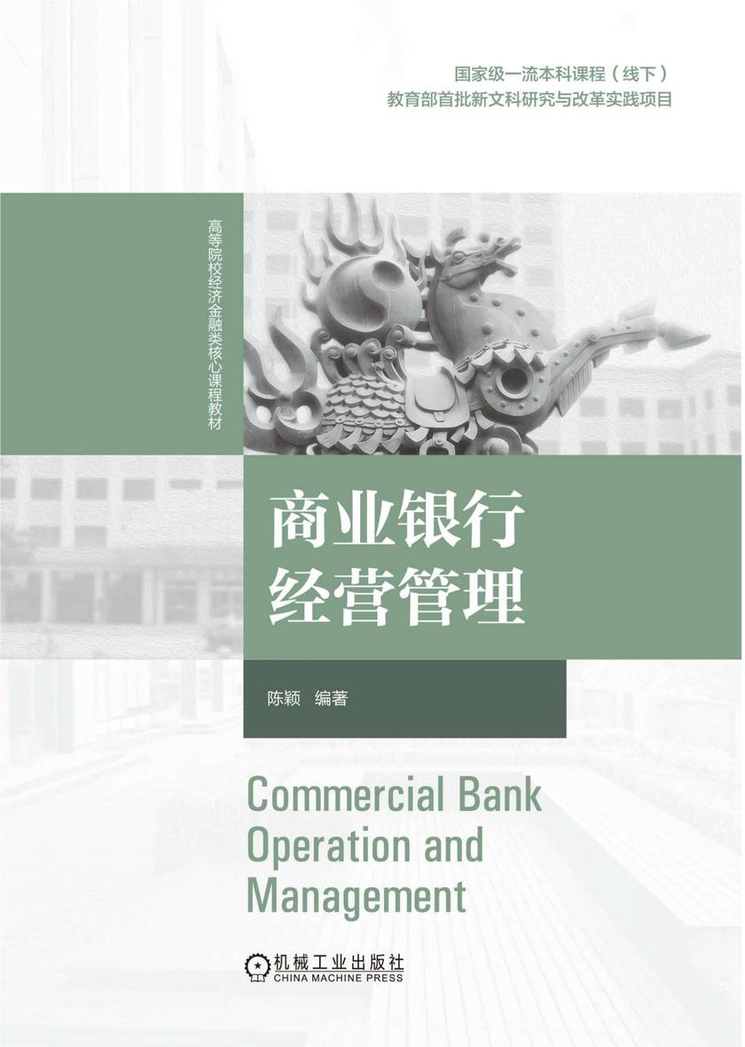 商业银行经营管理