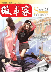 故事家 月刊 2012年02期(电子杂志)(仅适用PC阅读)