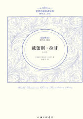 世界名著名译文库·左拉卷:戴蕾丝拉甘