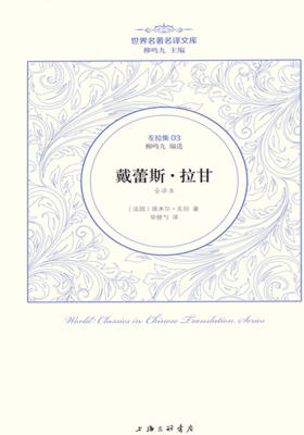 世界名著名译文库·左拉卷:戴蕾丝拉甘