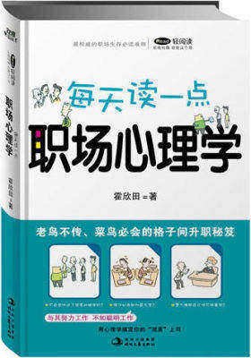 每天读一点职场心理学(用心理学搞定你的“混蛋”上司)(试读本)
