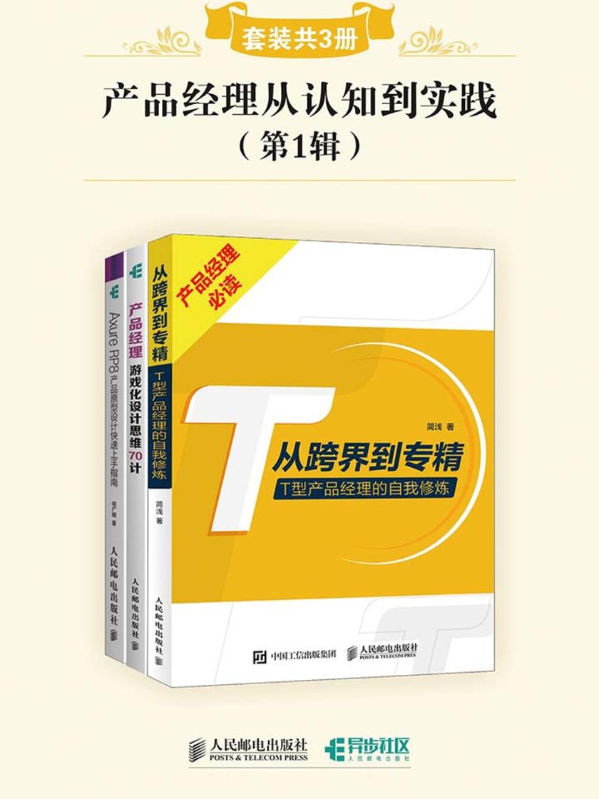 产品经理从认知到实践(第1辑)(套装共3册)