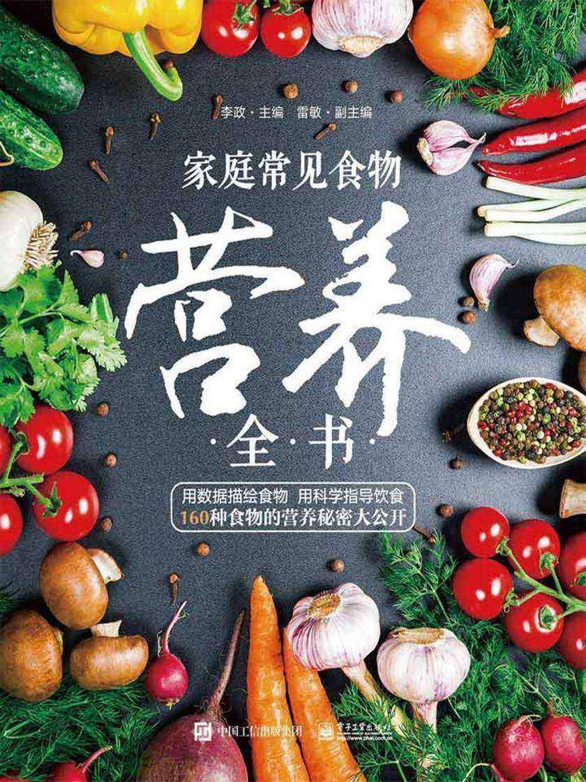 家庭常见食物营养全书