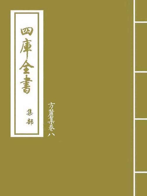 方麓集卷八