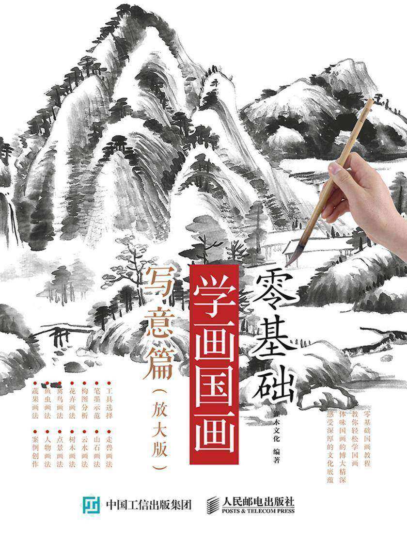 零基础学画国画：写意篇(放大版)