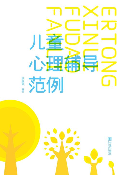 儿童心理辅导范例