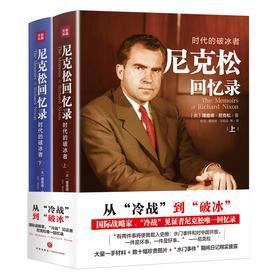尼克松回忆录：时代的破冰者(从“冷战”到“破冰”，中美建交40年，尼克松wei一回忆录！一手材料+珍贵图片+“水门事件”日记翔实披露
